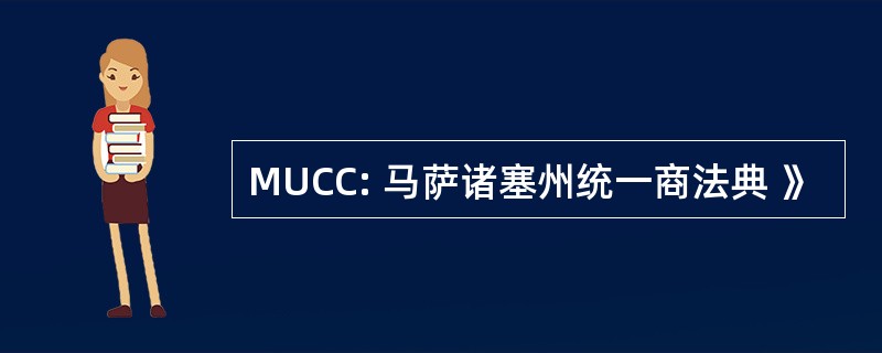 MUCC: 马萨诸塞州统一商法典 》