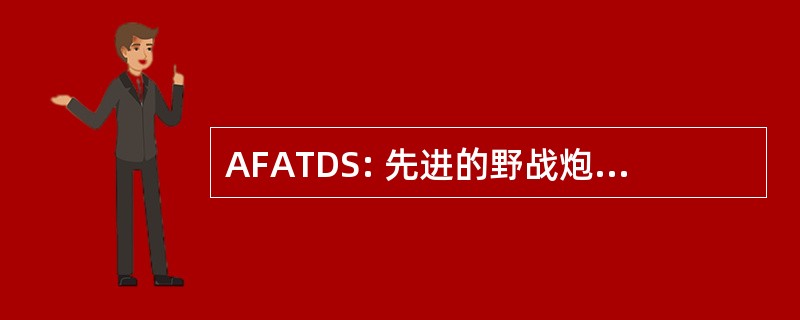 AFATDS: 先进的野战炮兵目标指定系统