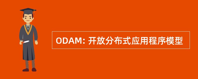 ODAM: 开放分布式应用程序模型