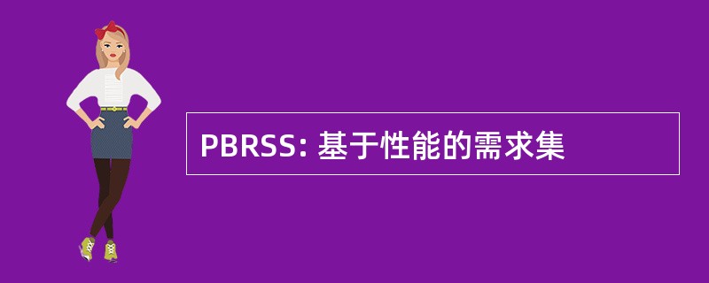 PBRSS: 基于性能的需求集