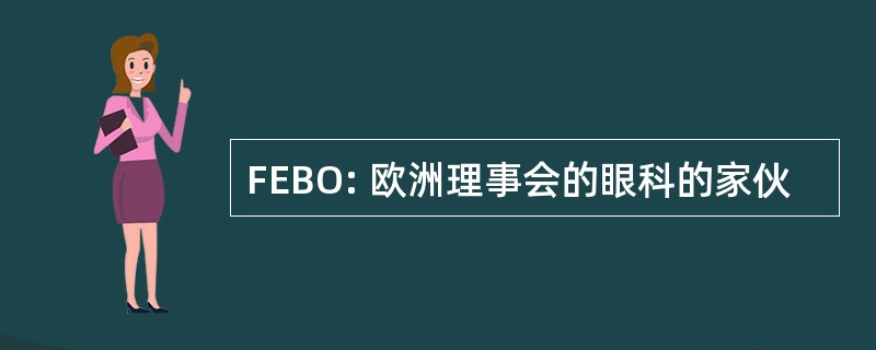 FEBO: 欧洲理事会的眼科的家伙