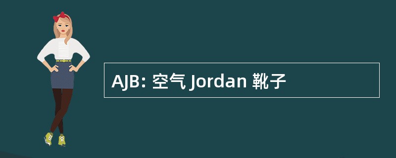 AJB: 空气 Jordan 靴子