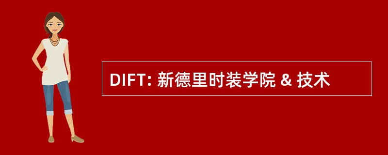 DIFT: 新德里时装学院 & 技术