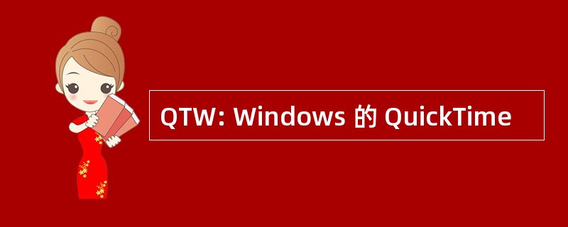 QTW: Windows 的 QuickTime