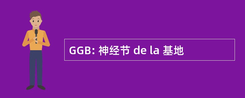 GGB: 神经节 de la 基地