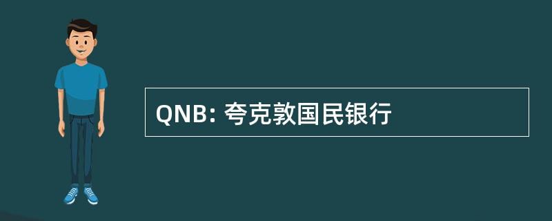 QNB: 夸克敦国民银行