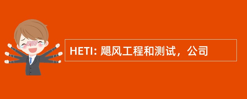 HETI: 飓风工程和测试，公司