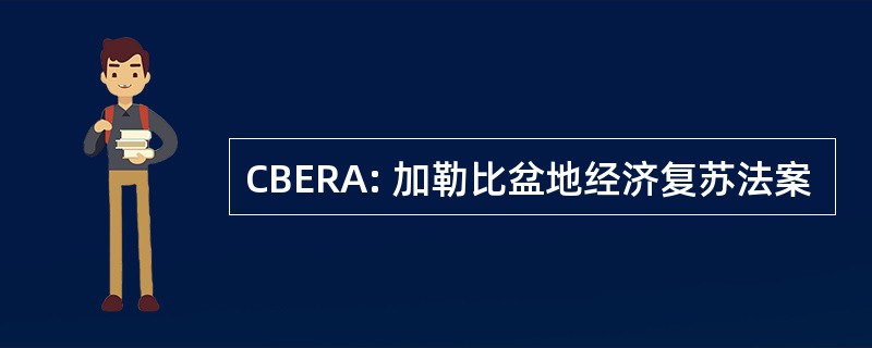 CBERA: 加勒比盆地经济复苏法案