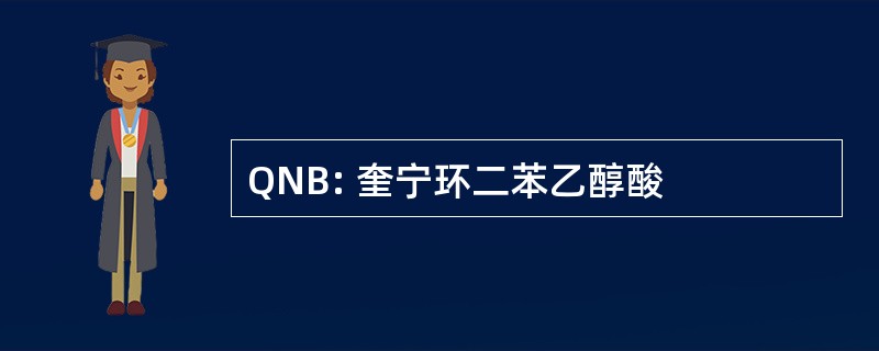 QNB: 奎宁环二苯乙醇酸