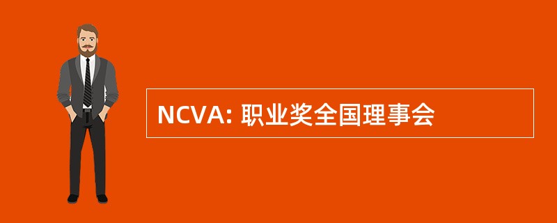 NCVA: 职业奖全国理事会