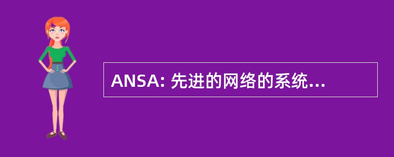 ANSA: 先进的网络的系统体系结构