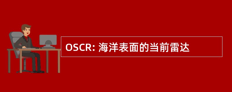 OSCR: 海洋表面的当前雷达