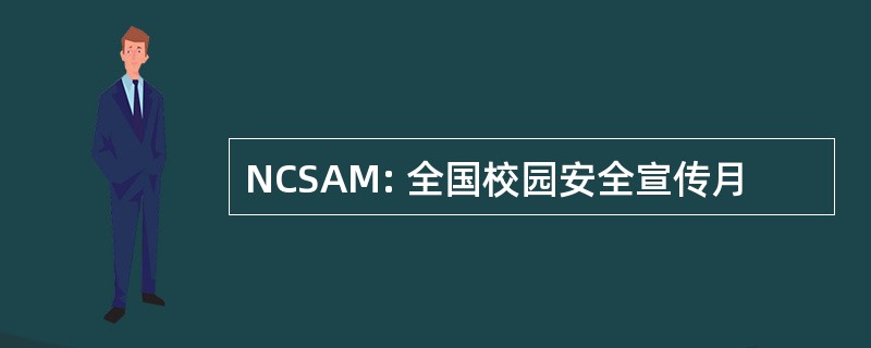 NCSAM: 全国校园安全宣传月