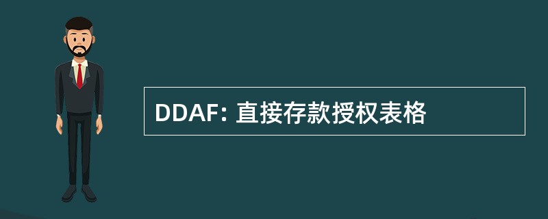 DDAF: 直接存款授权表格