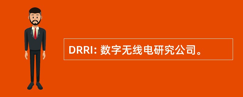 DRRI: 数字无线电研究公司。