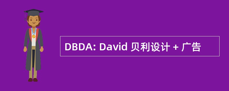 DBDA: David 贝利设计 + 广告