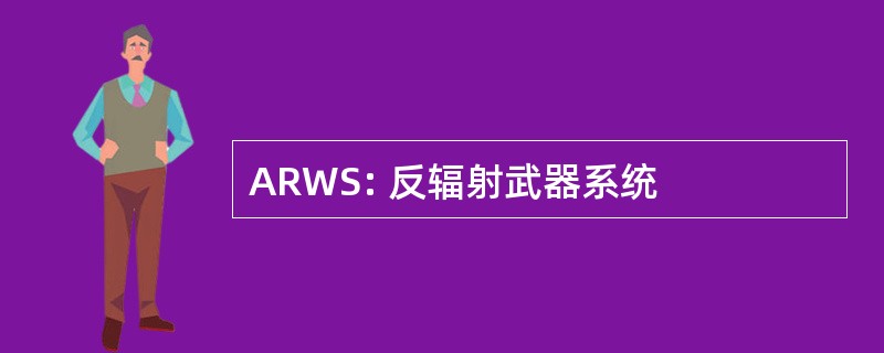 ARWS: 反辐射武器系统