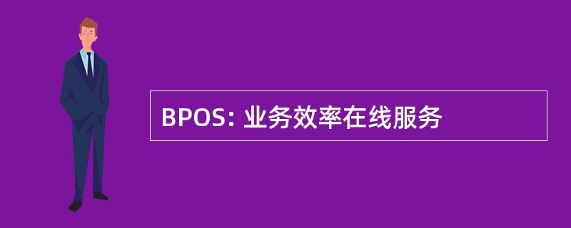 BPOS: 业务效率在线服务