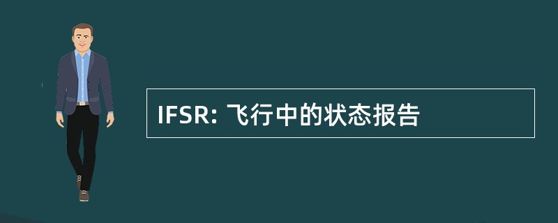 IFSR: 飞行中的状态报告