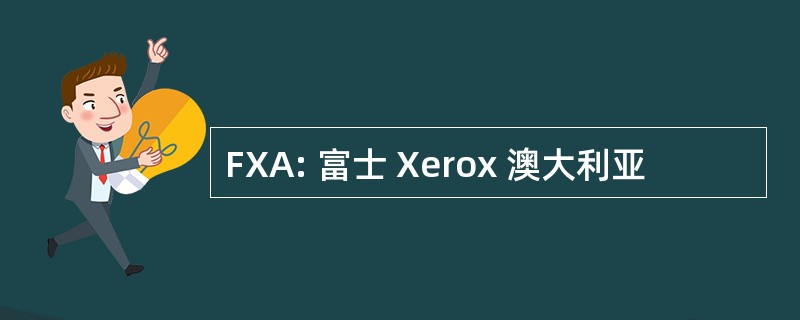 FXA: 富士 Xerox 澳大利亚