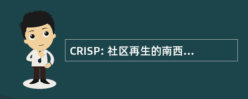 CRISP: 社区再生的南西部伙伴关系