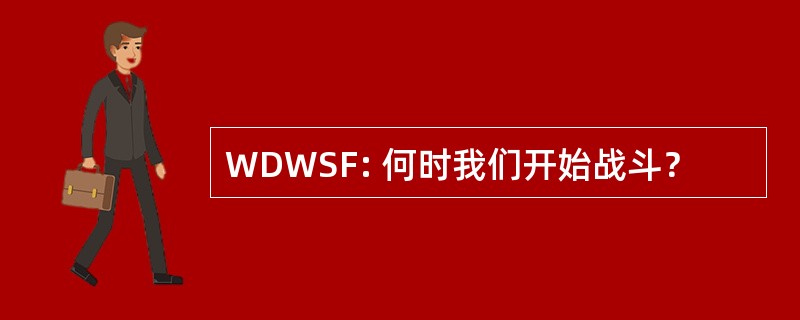 WDWSF: 何时我们开始战斗？