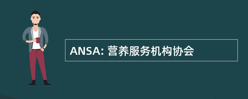 ANSA: 营养服务机构协会