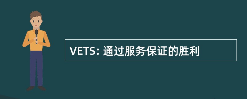 VETS: 通过服务保证的胜利