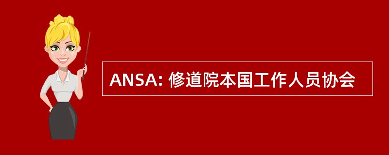 ANSA: 修道院本国工作人员协会