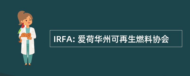 IRFA: 爱荷华州可再生燃料协会