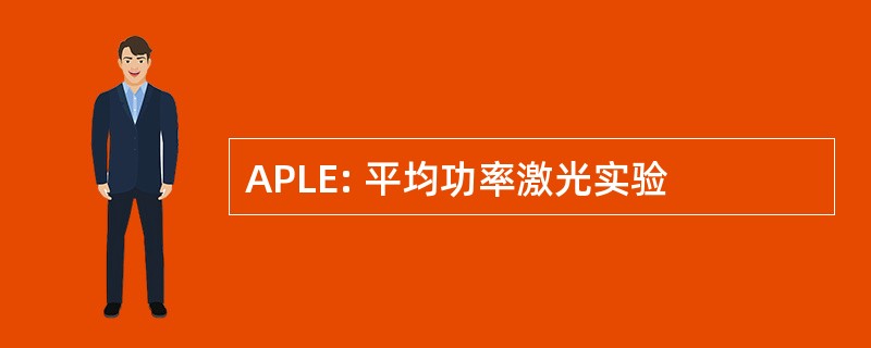 APLE: 平均功率激光实验