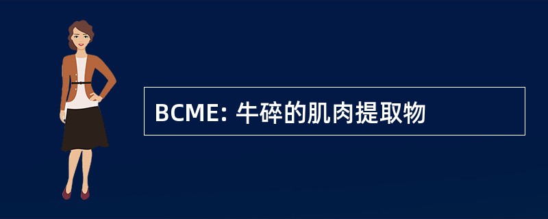 BCME: 牛碎的肌肉提取物