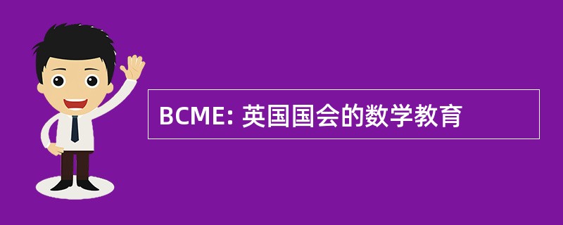 BCME: 英国国会的数学教育