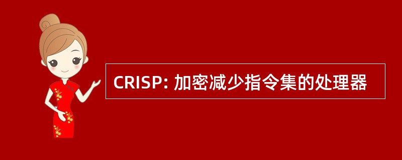 CRISP: 加密减少指令集的处理器