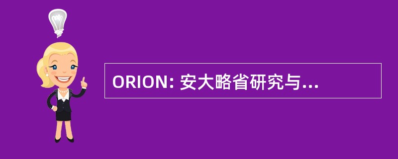 ORION: 安大略省研究与创新的光网络