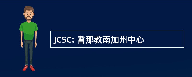 JCSC: 耆那教南加州中心