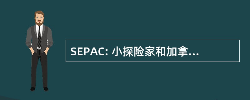 SEPAC: 小探险家和加拿大生产者协会