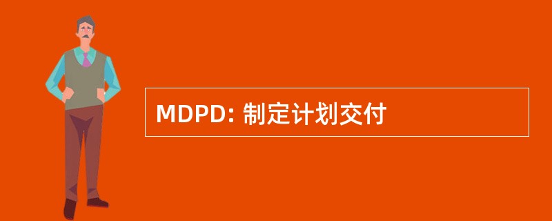 MDPD: 制定计划交付