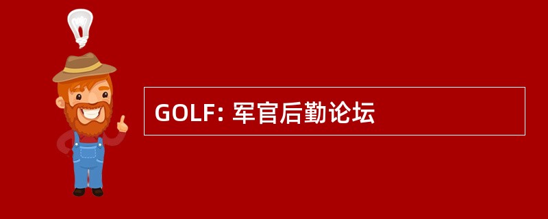 GOLF: 军官后勤论坛