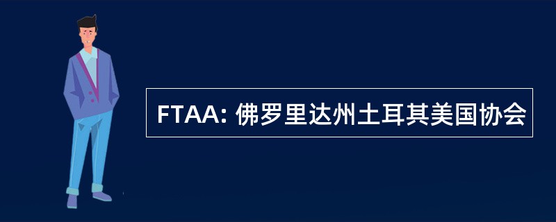 FTAA: 佛罗里达州土耳其美国协会