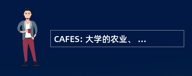 CAFES: 大学的农业、 食品和环境科学