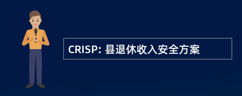 CRISP: 县退休收入安全方案