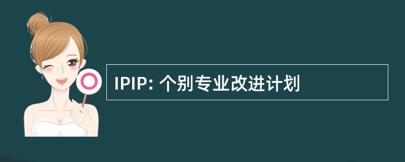 IPIP: 个别专业改进计划