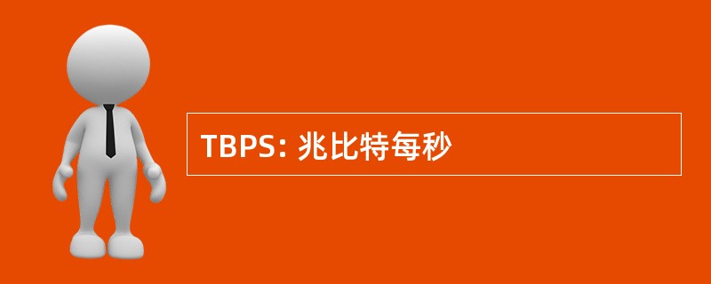 TBPS: 兆比特每秒