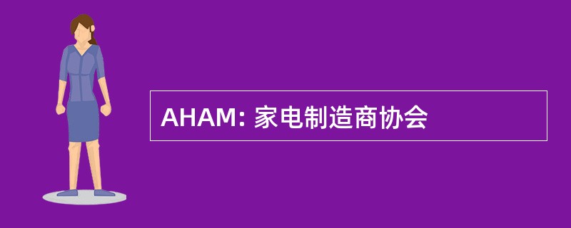 AHAM: 家电制造商协会