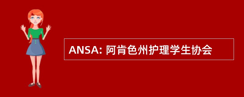 ANSA: 阿肯色州护理学生协会