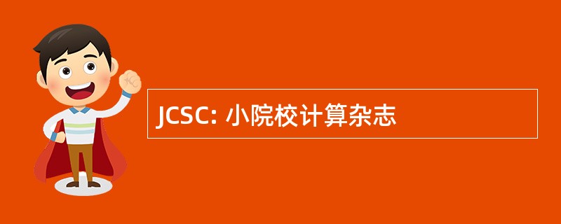 JCSC: 小院校计算杂志