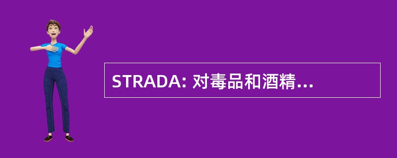 STRADA: 对毒品和酒精的苏格兰培训