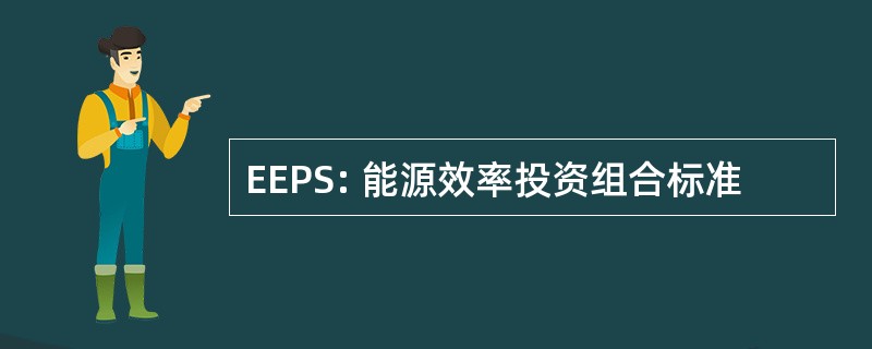 EEPS: 能源效率投资组合标准