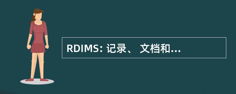 RDIMS: 记录、 文档和信息管理系统